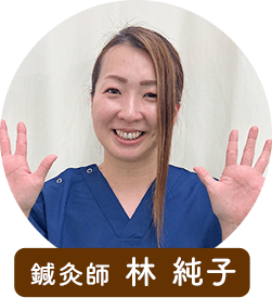 鍼灸師林純子