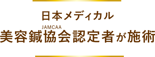 美容鍼協会認定者が施術