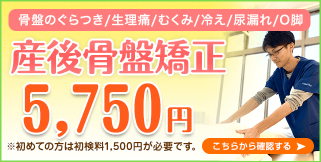 産後骨盤矯正5,750円